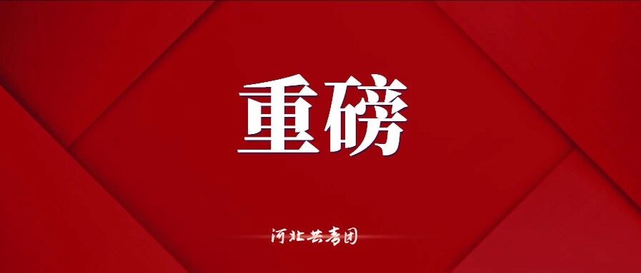 刚刚！河北2021年高考实施方案公布！有这些重要变化→