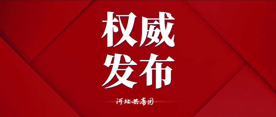 河北省庆祝中国共产主义青年团成立100周年座谈会在石家庄召开