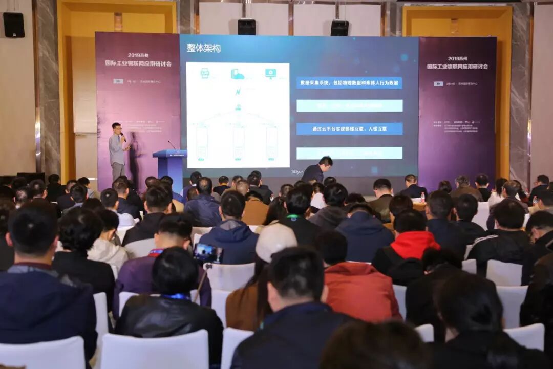 2019苏州国际工业物联网应用研讨会成功举办