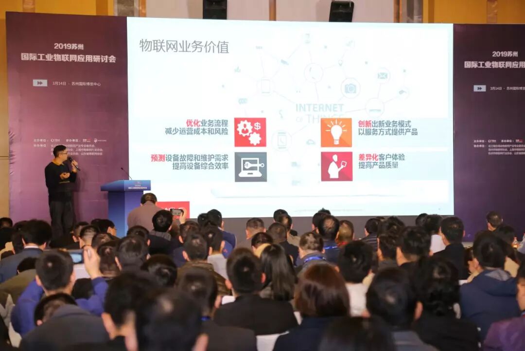 2019苏州国际工业物联网应用研讨会成功举办