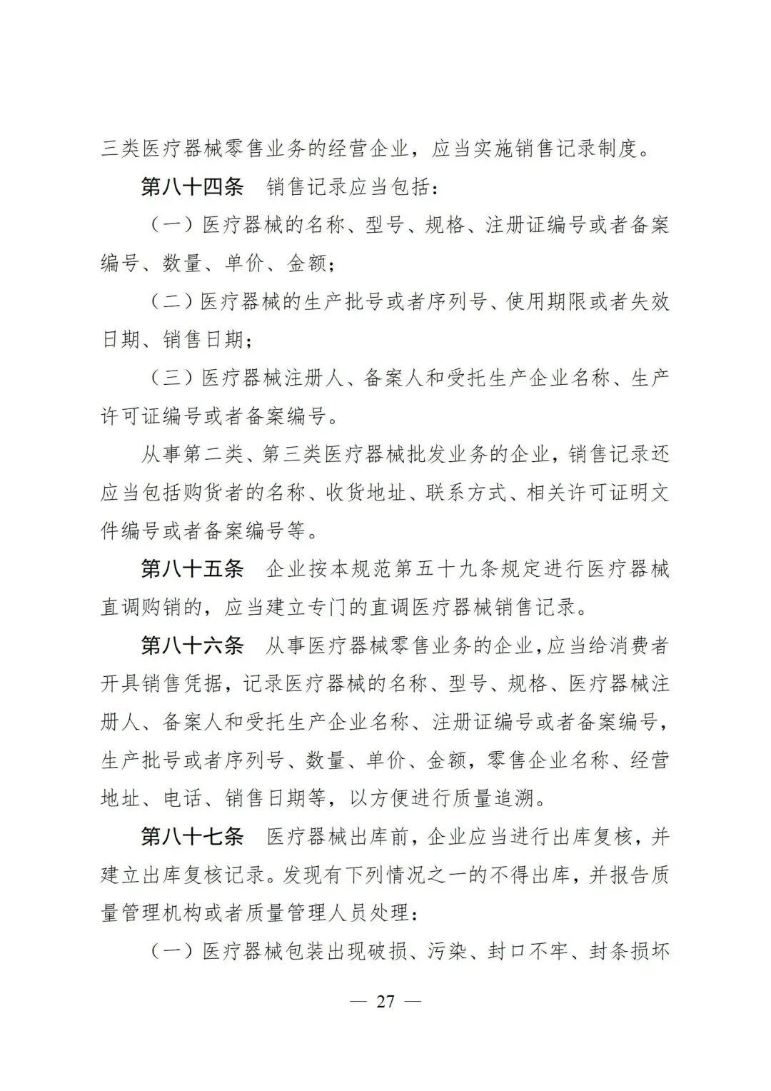 医疗器械怎么管理新修订《医疗器械经营质量管理规范》发布，2024年7月1日起施行_https://www.jmylbn.com_新闻资讯_第29张