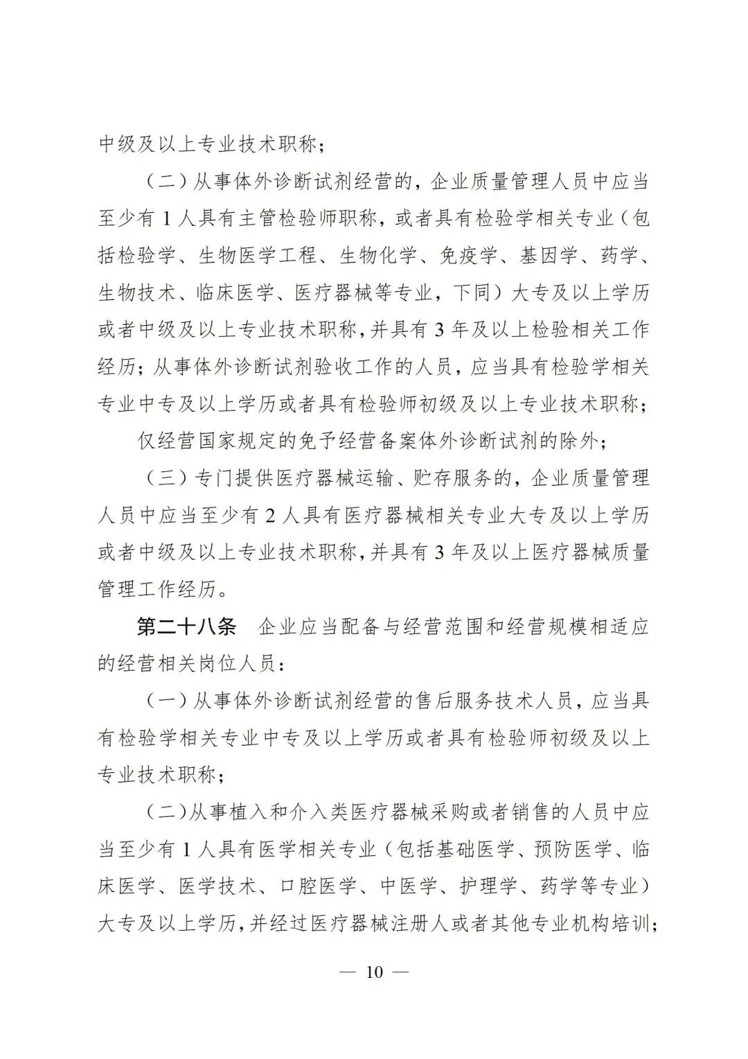 医疗器械怎么管理新修订《医疗器械经营质量管理规范》发布，2024年7月1日起施行_https://www.jmylbn.com_新闻资讯_第12张