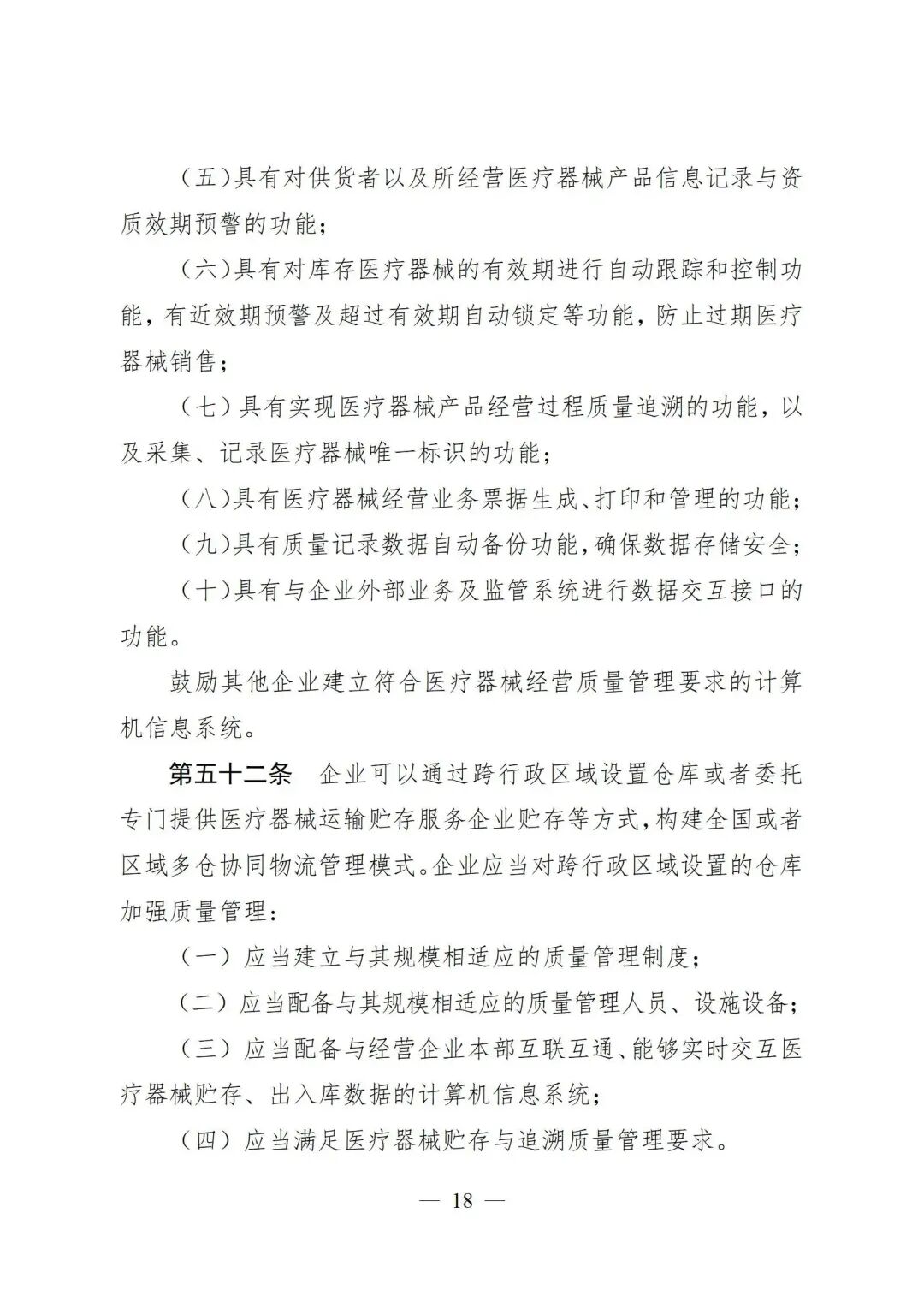 医疗器械怎么管理新修订《医疗器械经营质量管理规范》发布，2024年7月1日起施行_https://www.jmylbn.com_新闻资讯_第20张