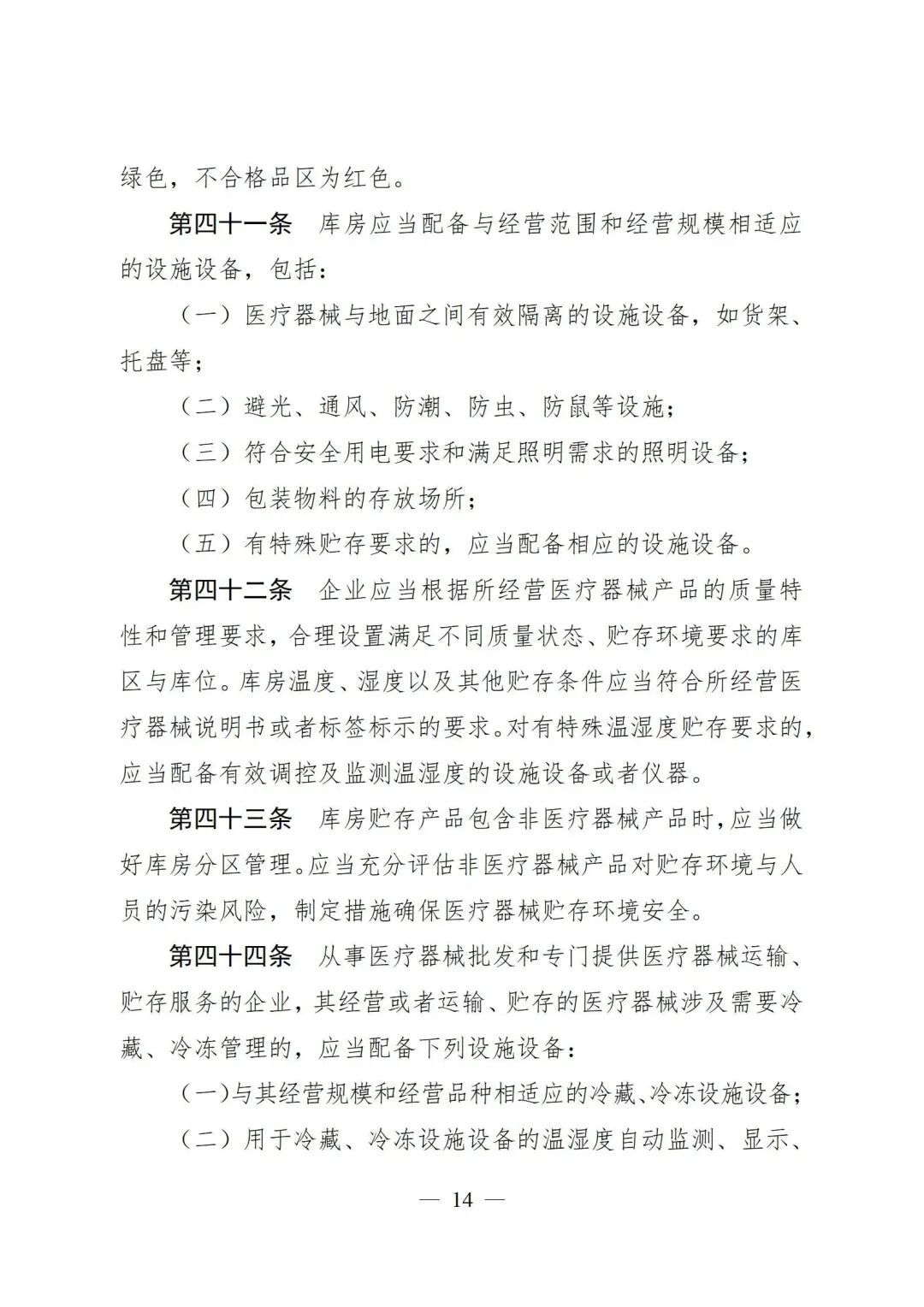 医疗器械怎么管理新修订《医疗器械经营质量管理规范》发布，2024年7月1日起施行_https://www.jmylbn.com_新闻资讯_第16张