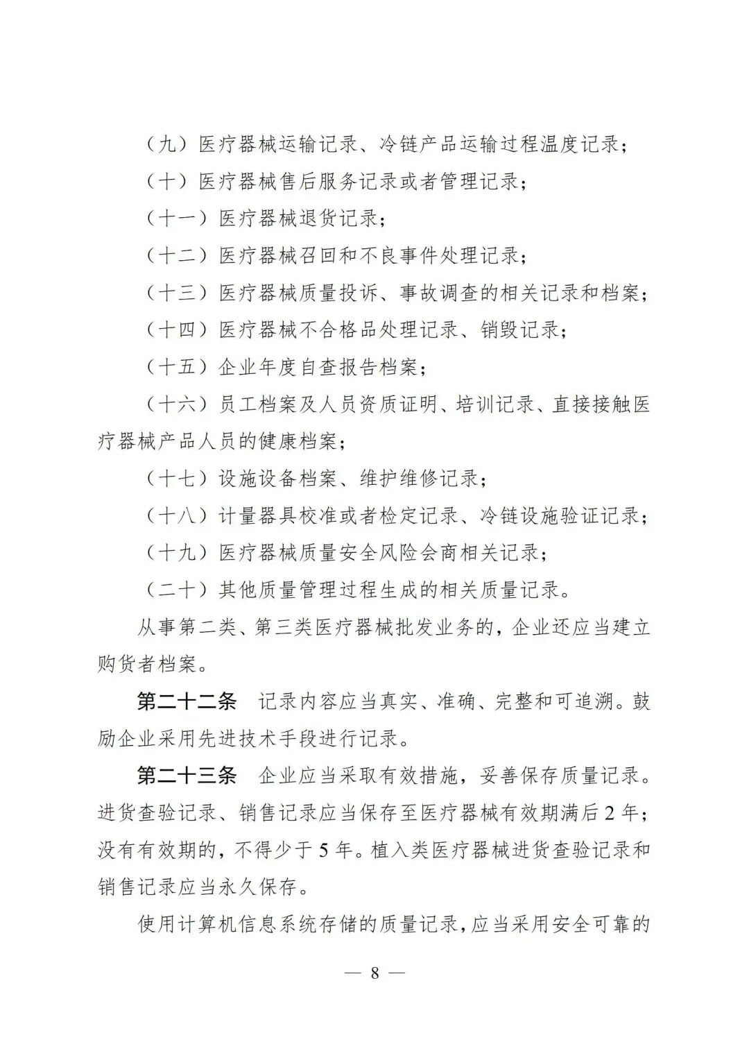医疗器械怎么管理新修订《医疗器械经营质量管理规范》发布，2024年7月1日起施行_https://www.jmylbn.com_新闻资讯_第10张
