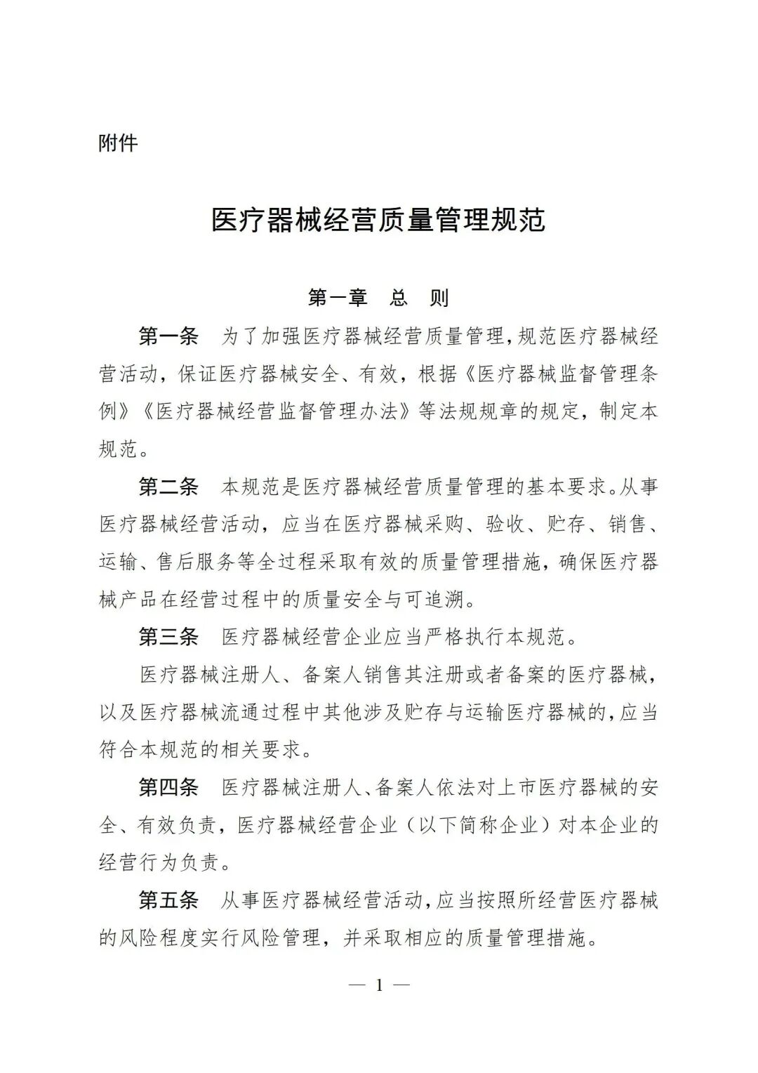 医疗器械怎么管理新修订《医疗器械经营质量管理规范》发布，2024年7月1日起施行_https://www.jmylbn.com_新闻资讯_第3张