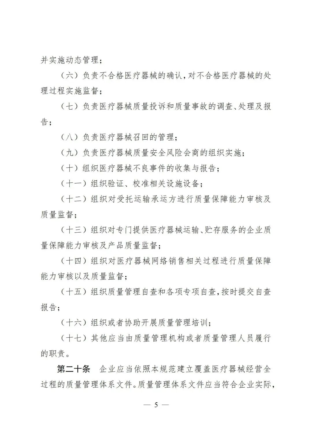 医疗器械怎么管理新修订《医疗器械经营质量管理规范》发布，2024年7月1日起施行_https://www.jmylbn.com_新闻资讯_第7张