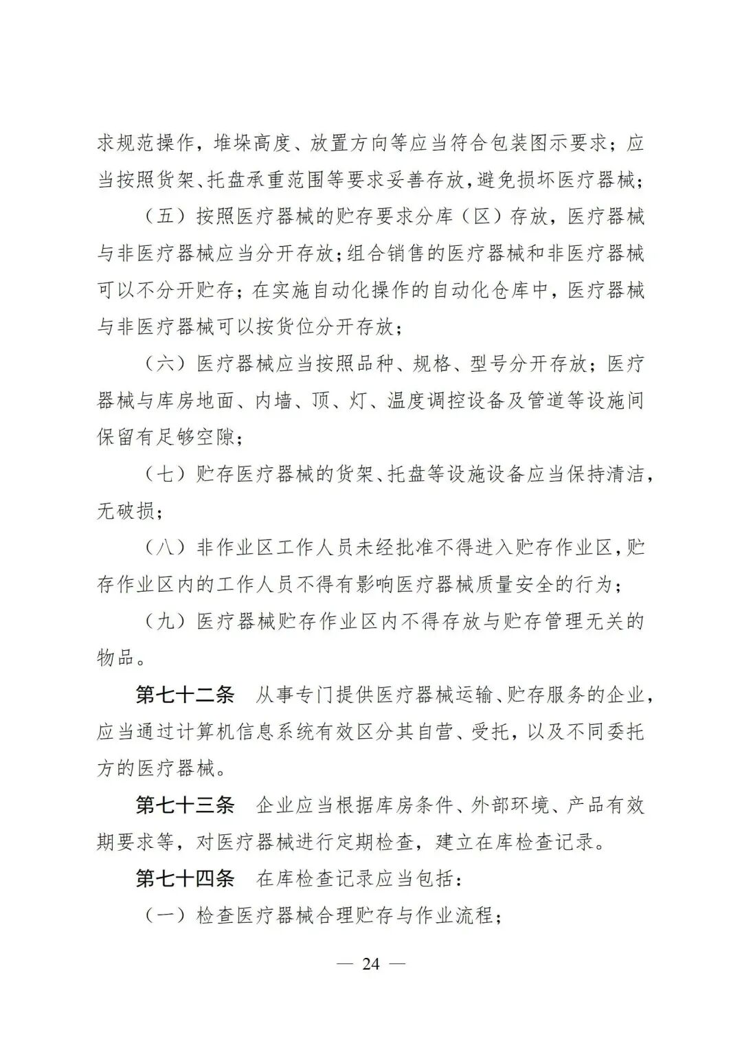 医疗器械怎么管理新修订《医疗器械经营质量管理规范》发布，2024年7月1日起施行_https://www.jmylbn.com_新闻资讯_第26张