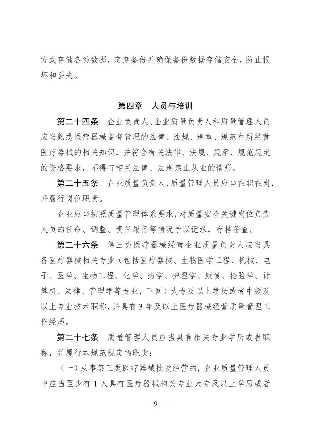 医疗器械怎么管理新修订《医疗器械经营质量管理规范》发布，2024年7月1日起施行_https://www.jmylbn.com_新闻资讯_第11张