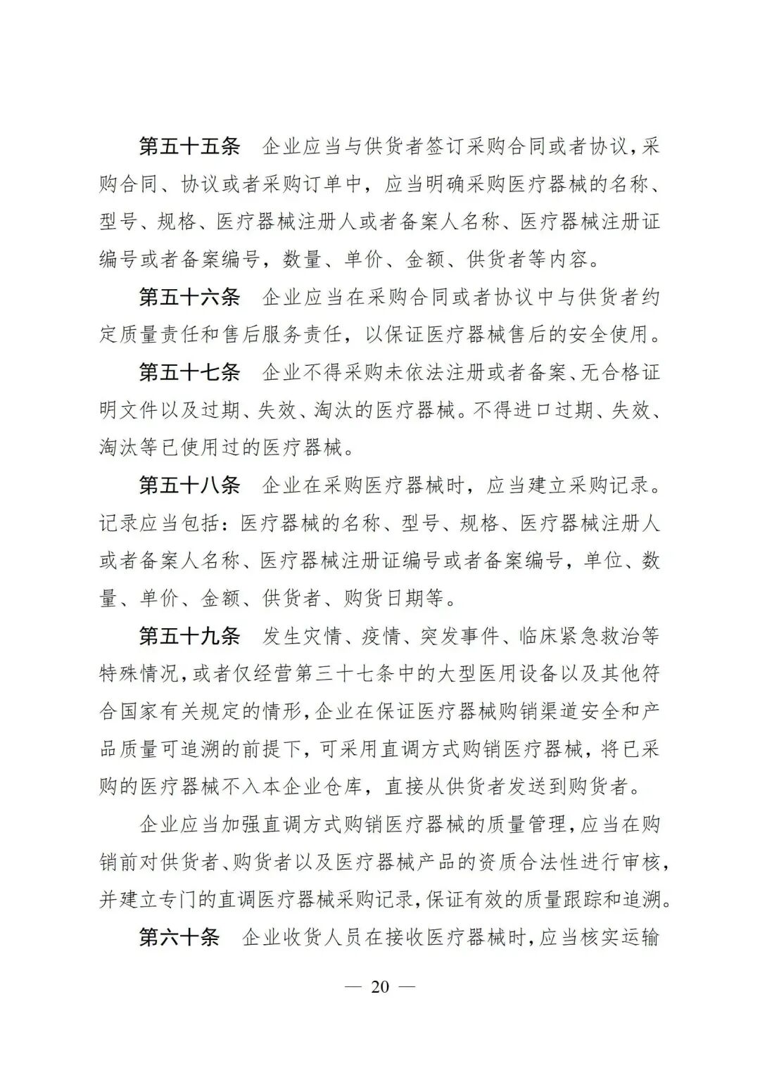 医疗器械怎么管理新修订《医疗器械经营质量管理规范》发布，2024年7月1日起施行_https://www.jmylbn.com_新闻资讯_第22张