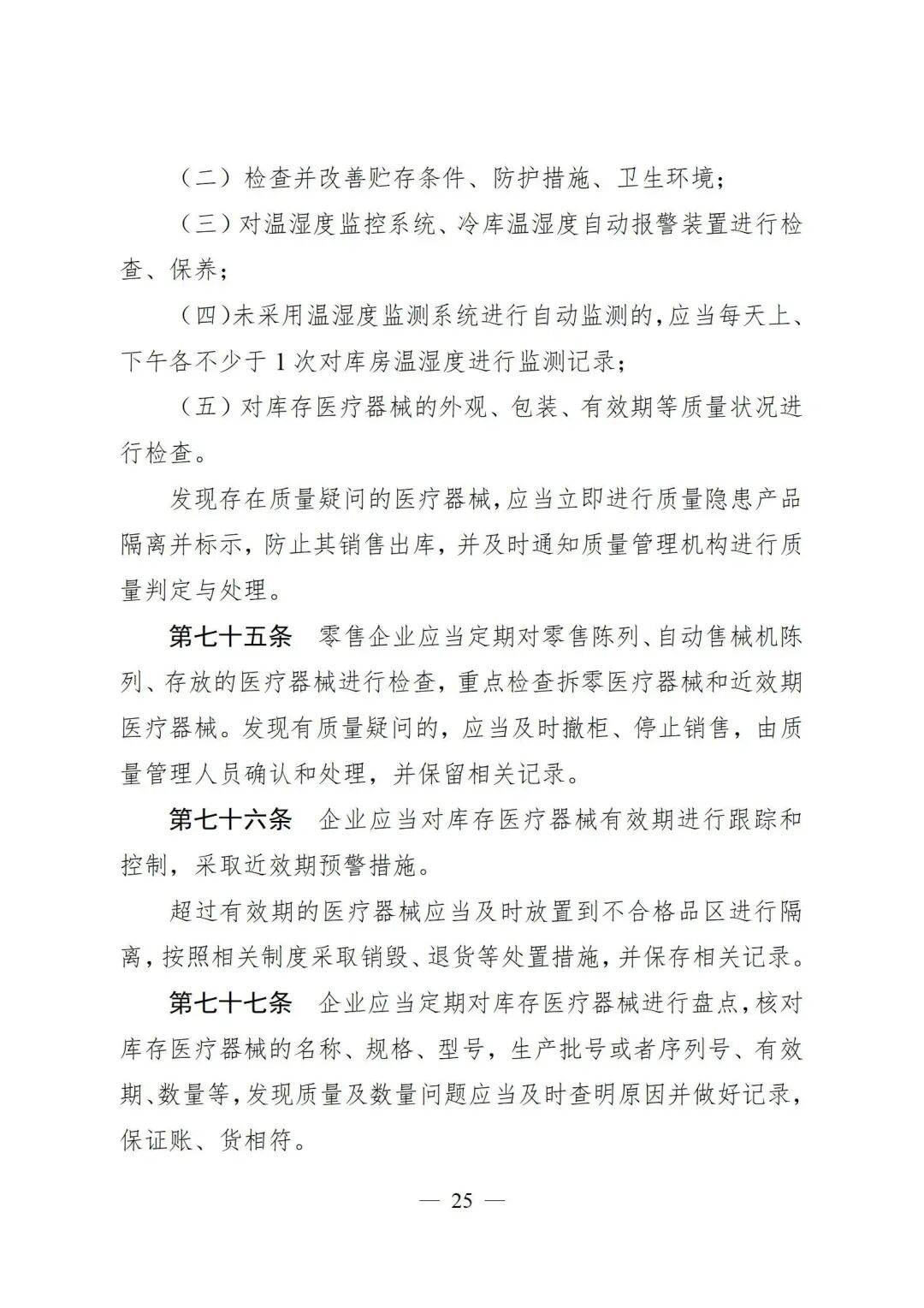 医疗器械怎么管理新修订《医疗器械经营质量管理规范》发布，2024年7月1日起施行_https://www.jmylbn.com_新闻资讯_第27张