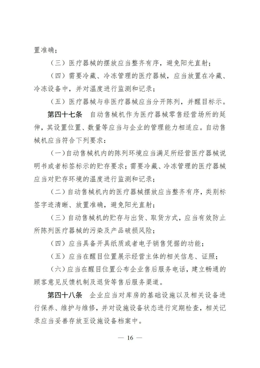 医疗器械怎么管理新修订《医疗器械经营质量管理规范》发布，2024年7月1日起施行_https://www.jmylbn.com_新闻资讯_第18张