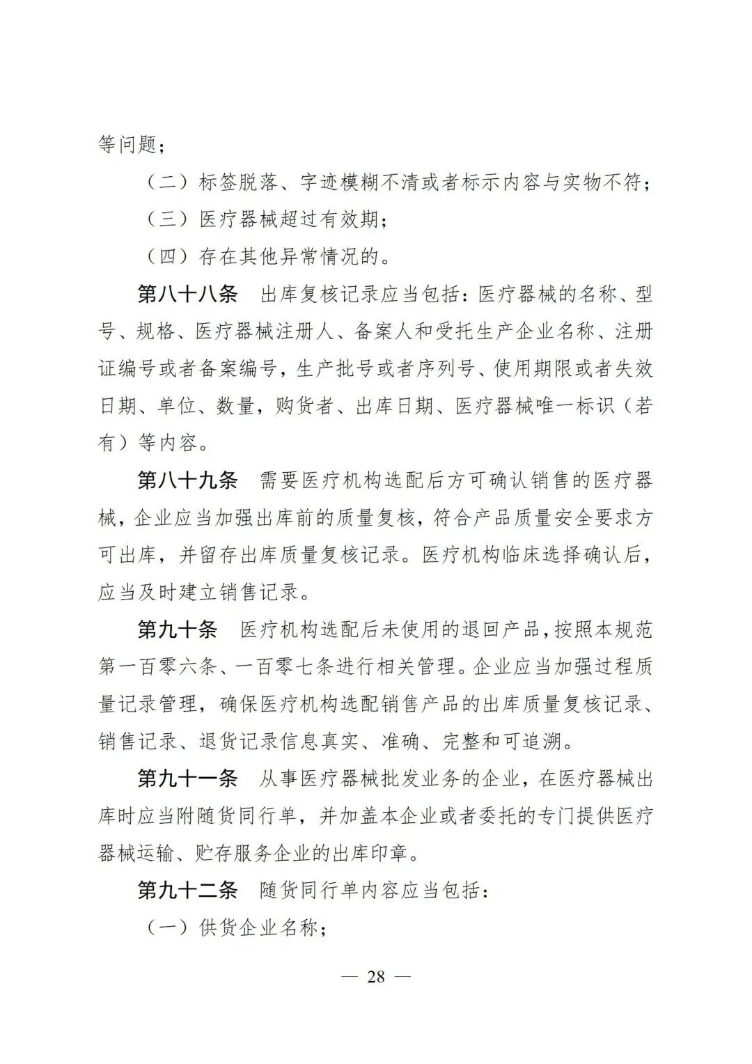 医疗器械怎么管理新修订《医疗器械经营质量管理规范》发布，2024年7月1日起施行_https://www.jmylbn.com_新闻资讯_第30张
