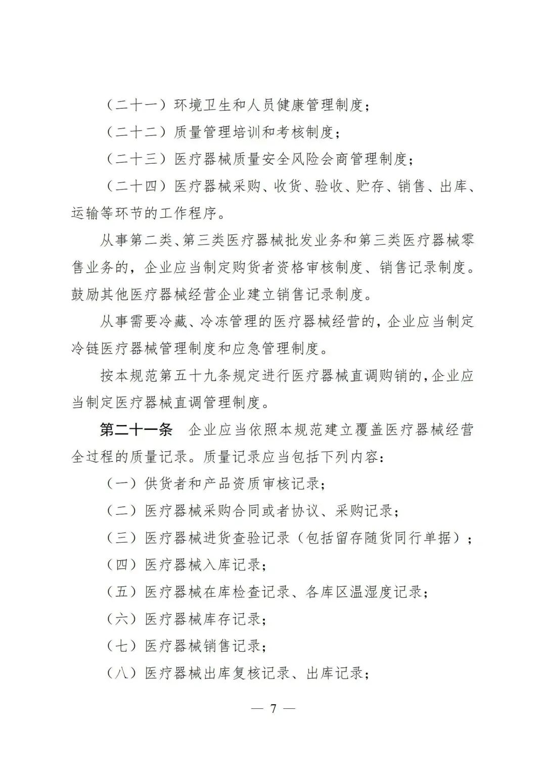 医疗器械怎么管理新修订《医疗器械经营质量管理规范》发布，2024年7月1日起施行_https://www.jmylbn.com_新闻资讯_第9张