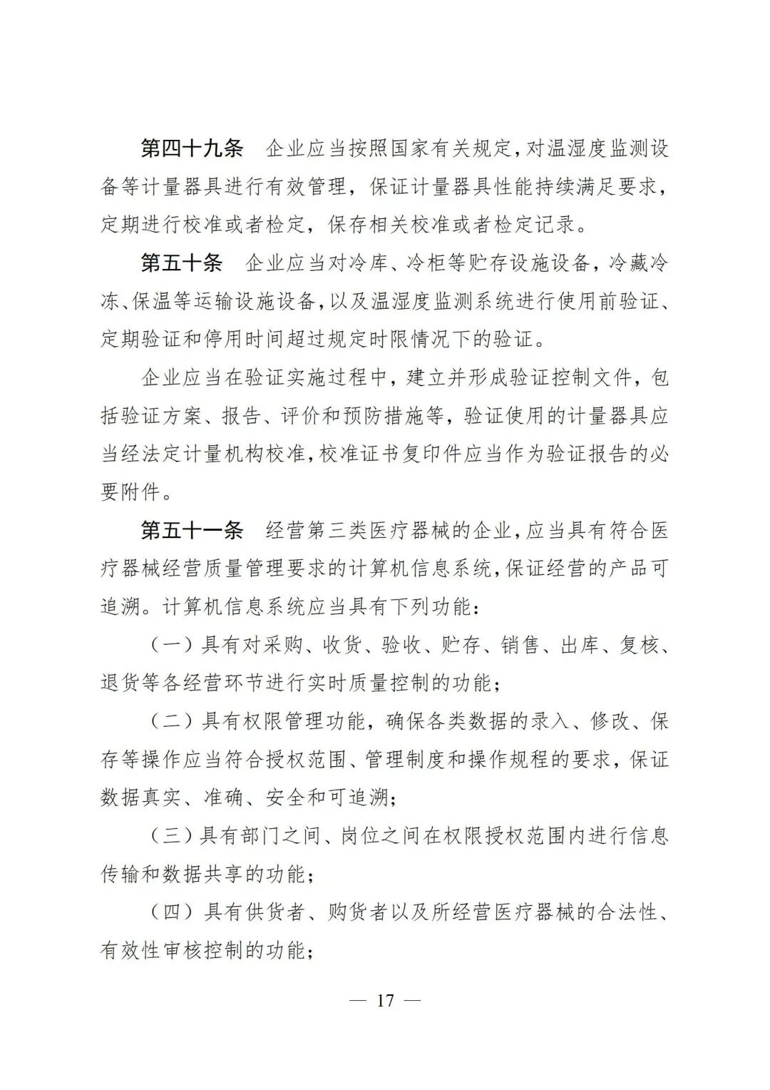 医疗器械怎么管理新修订《医疗器械经营质量管理规范》发布，2024年7月1日起施行_https://www.jmylbn.com_新闻资讯_第19张