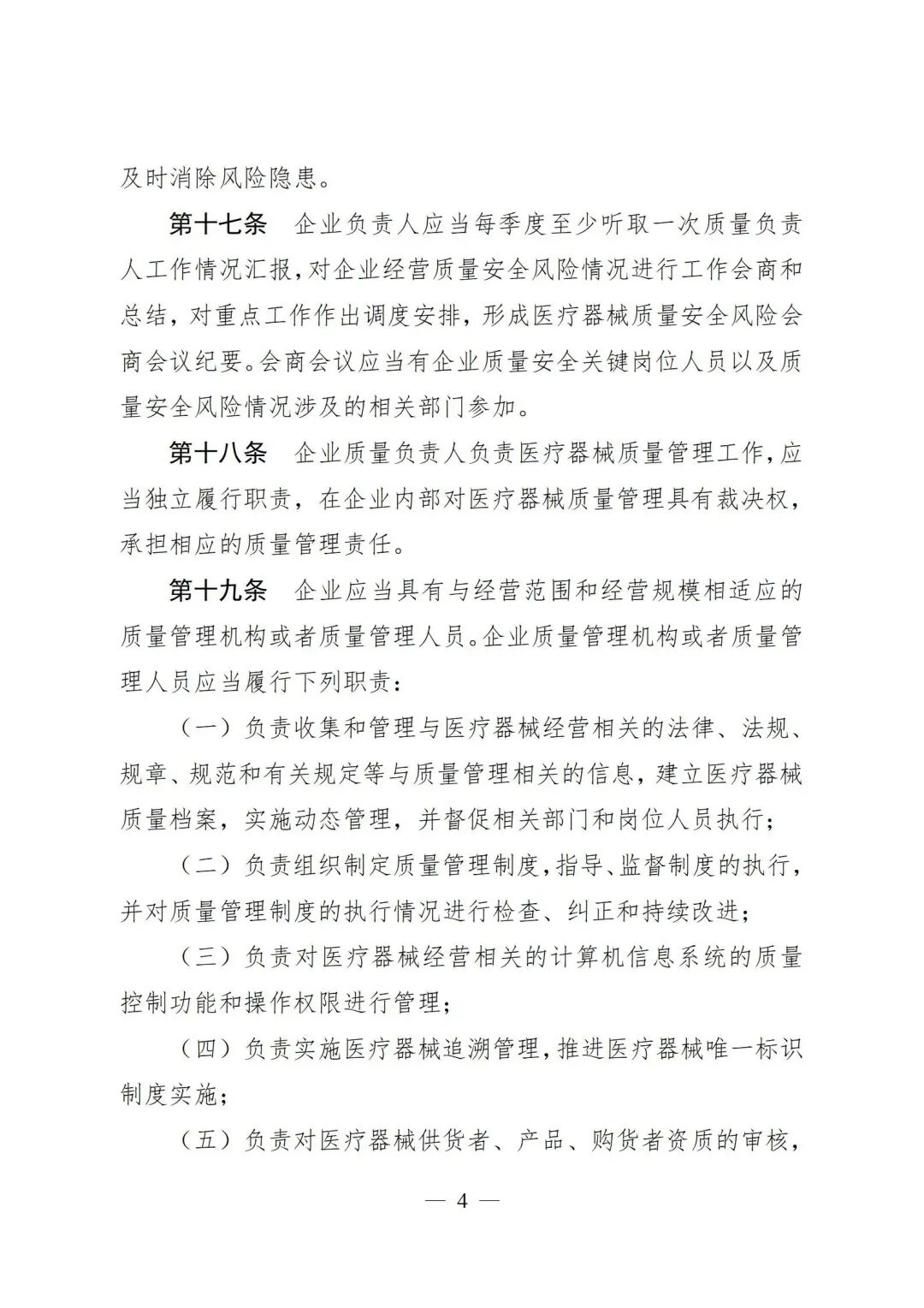 医疗器械怎么管理新修订《医疗器械经营质量管理规范》发布，2024年7月1日起施行_https://www.jmylbn.com_新闻资讯_第6张