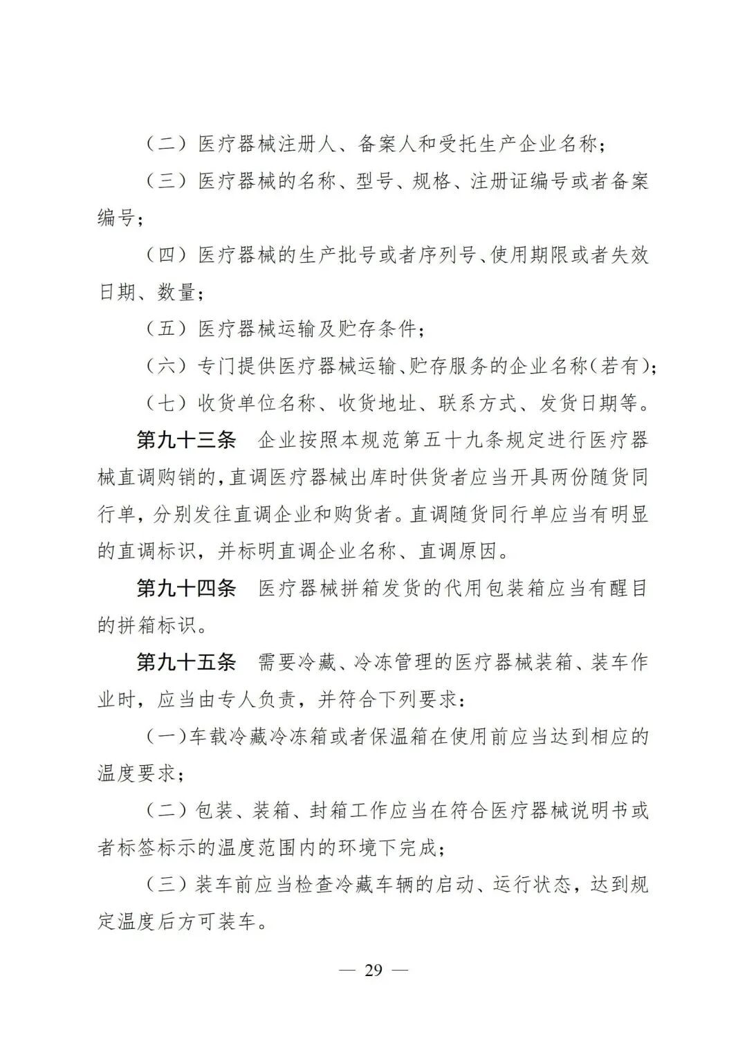 医疗器械怎么管理新修订《医疗器械经营质量管理规范》发布，2024年7月1日起施行_https://www.jmylbn.com_新闻资讯_第31张