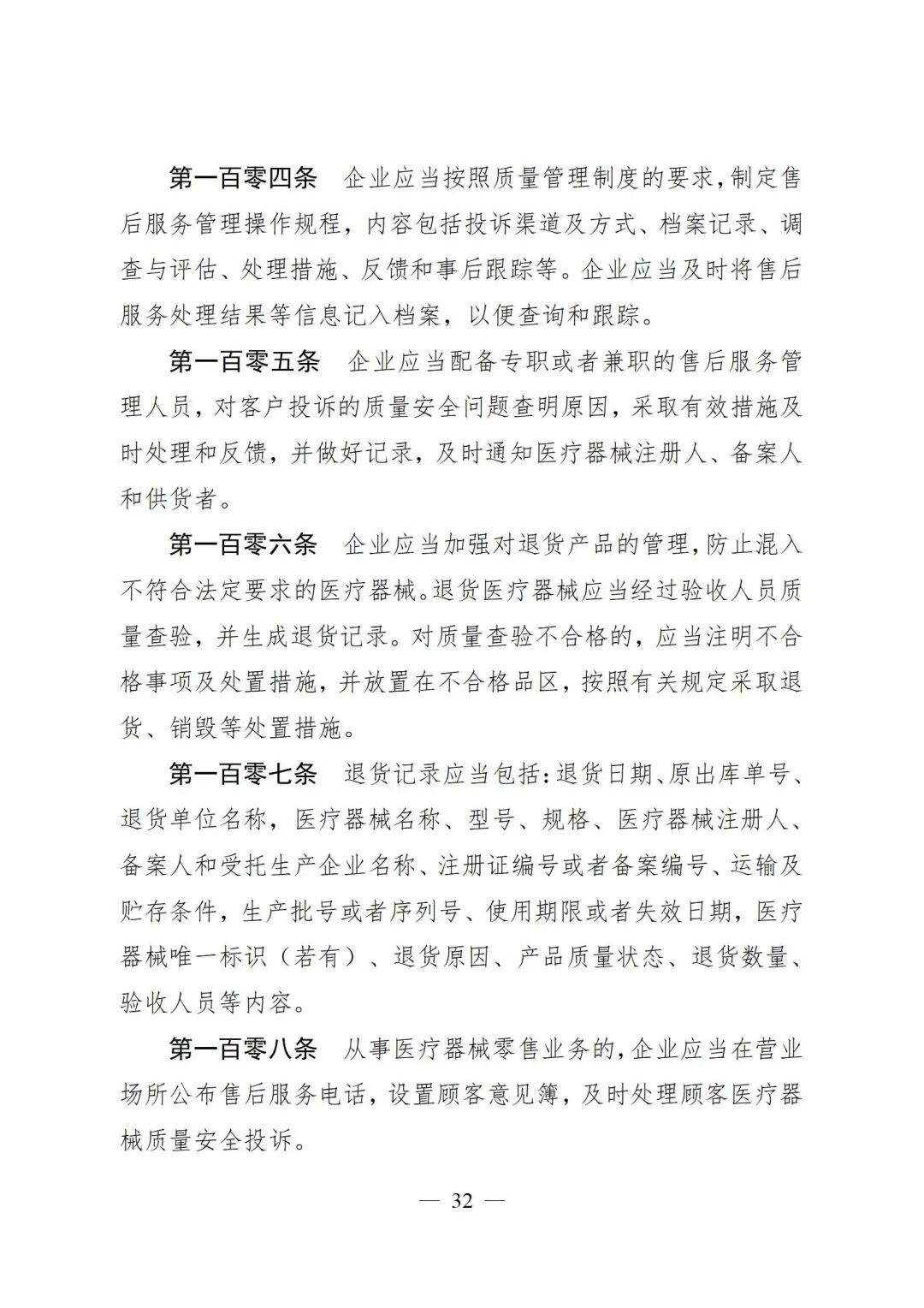 医疗器械怎么管理新修订《医疗器械经营质量管理规范》发布，2024年7月1日起施行_https://www.jmylbn.com_新闻资讯_第34张