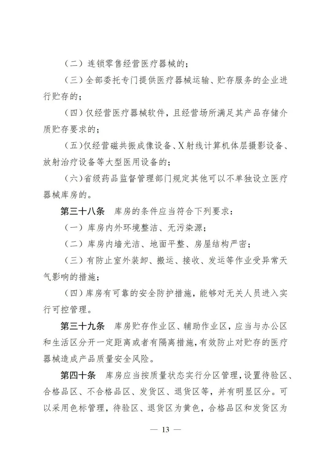 医疗器械怎么管理新修订《医疗器械经营质量管理规范》发布，2024年7月1日起施行_https://www.jmylbn.com_新闻资讯_第15张