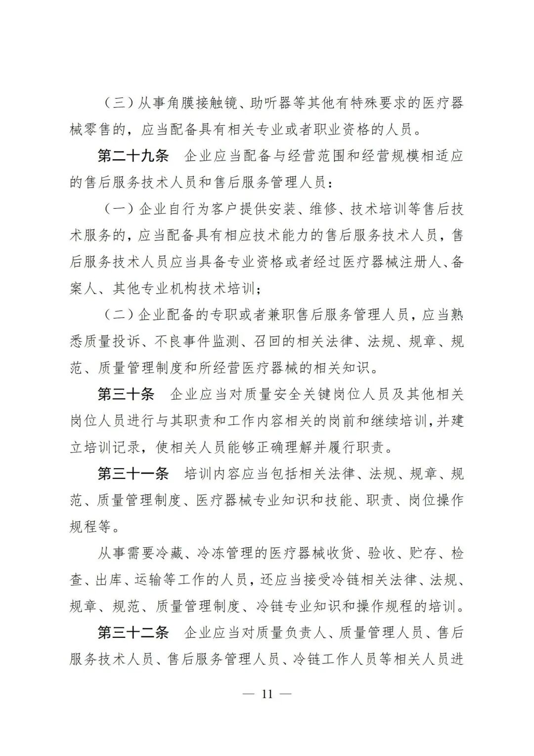 医疗器械怎么管理新修订《医疗器械经营质量管理规范》发布，2024年7月1日起施行_https://www.jmylbn.com_新闻资讯_第13张