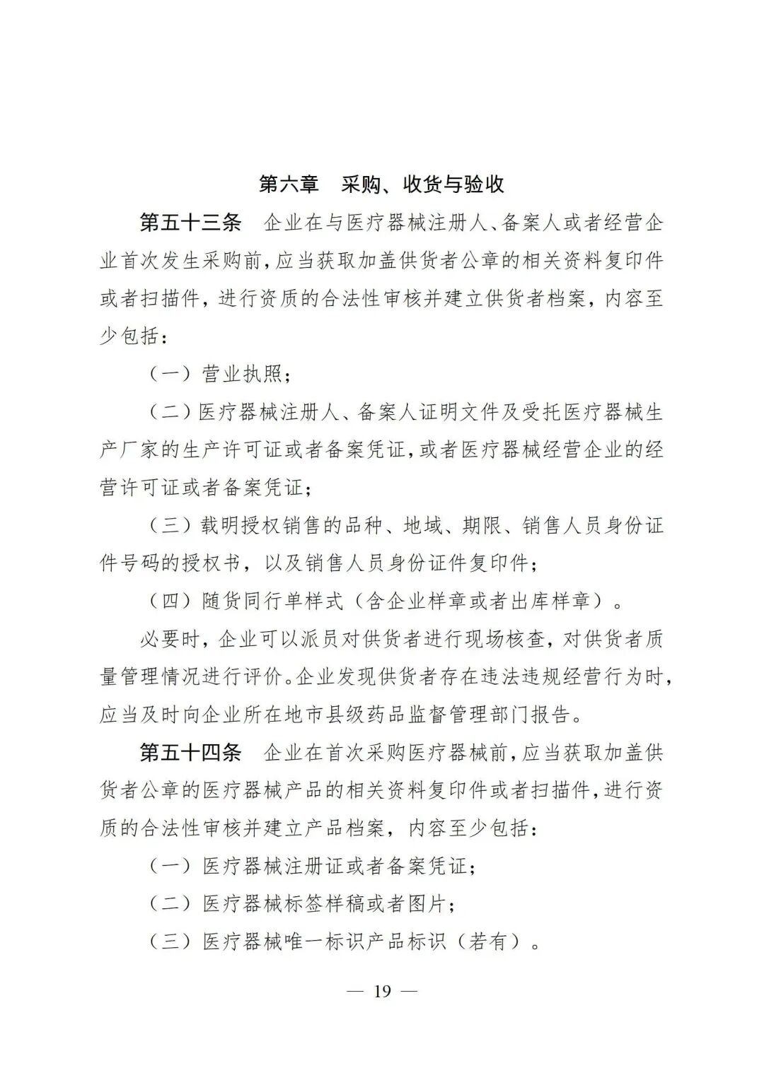 医疗器械怎么管理新修订《医疗器械经营质量管理规范》发布，2024年7月1日起施行_https://www.jmylbn.com_新闻资讯_第21张