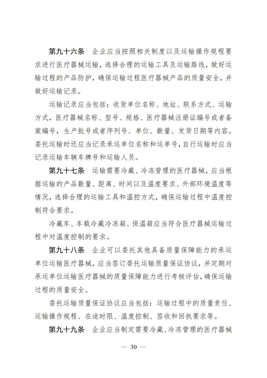 医疗器械怎么管理新修订《医疗器械经营质量管理规范》发布，2024年7月1日起施行_https://www.jmylbn.com_新闻资讯_第32张