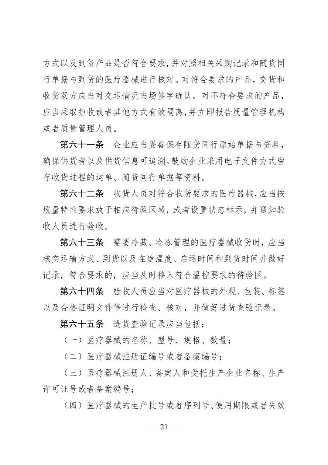 医疗器械怎么管理新修订《医疗器械经营质量管理规范》发布，2024年7月1日起施行_https://www.jmylbn.com_新闻资讯_第23张
