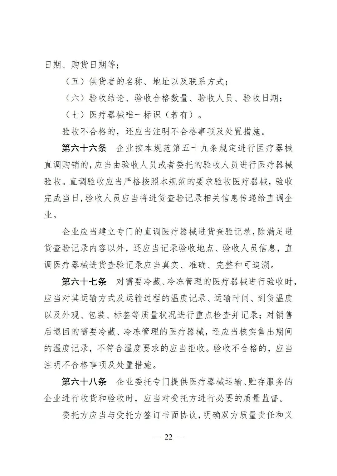 医疗器械怎么管理新修订《医疗器械经营质量管理规范》发布，2024年7月1日起施行_https://www.jmylbn.com_新闻资讯_第24张