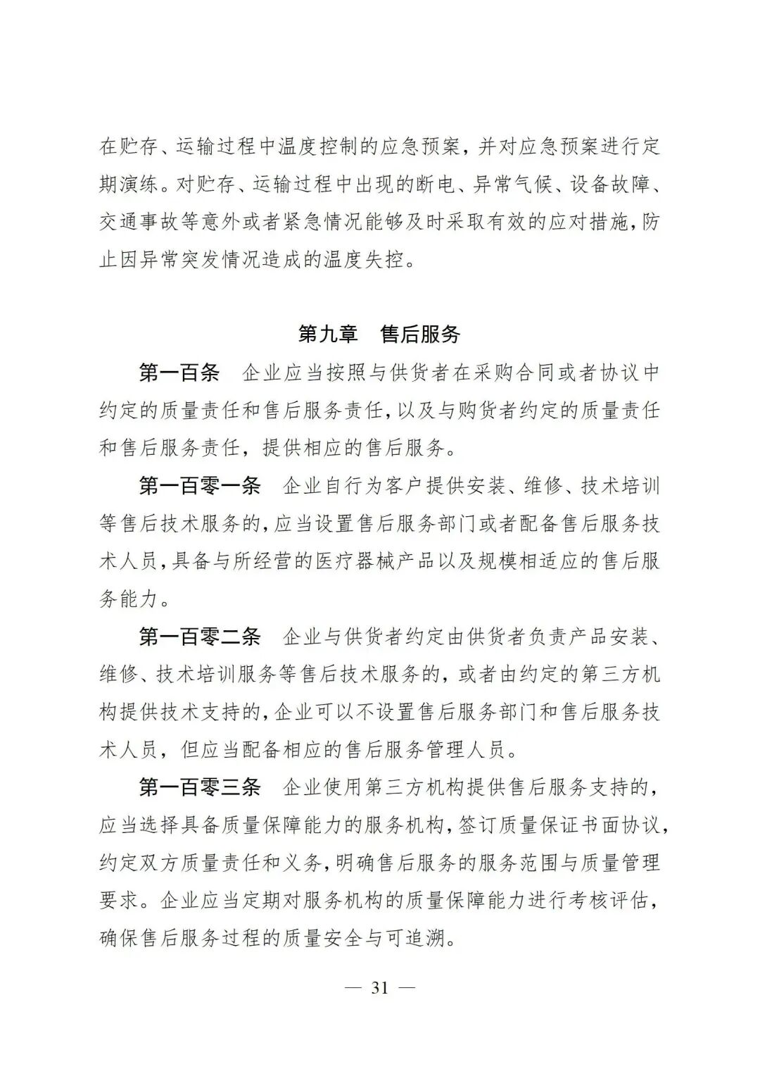 医疗器械怎么管理新修订《医疗器械经营质量管理规范》发布，2024年7月1日起施行_https://www.jmylbn.com_新闻资讯_第33张