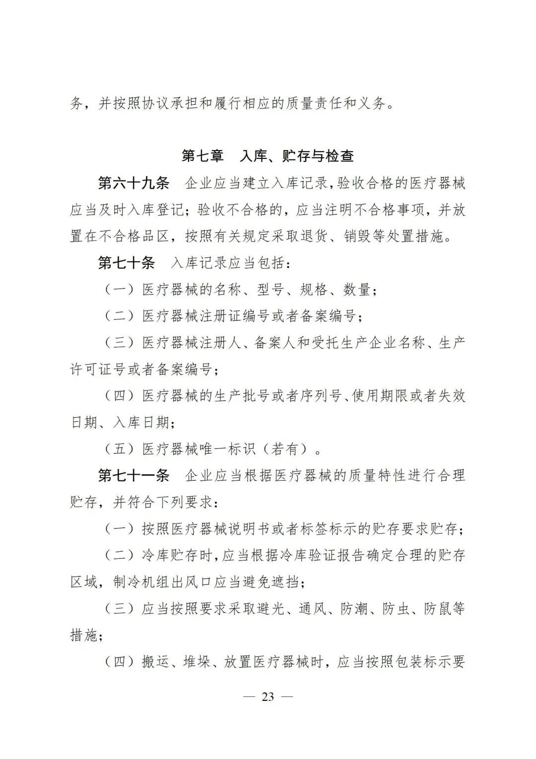 医疗器械怎么管理新修订《医疗器械经营质量管理规范》发布，2024年7月1日起施行_https://www.jmylbn.com_新闻资讯_第25张