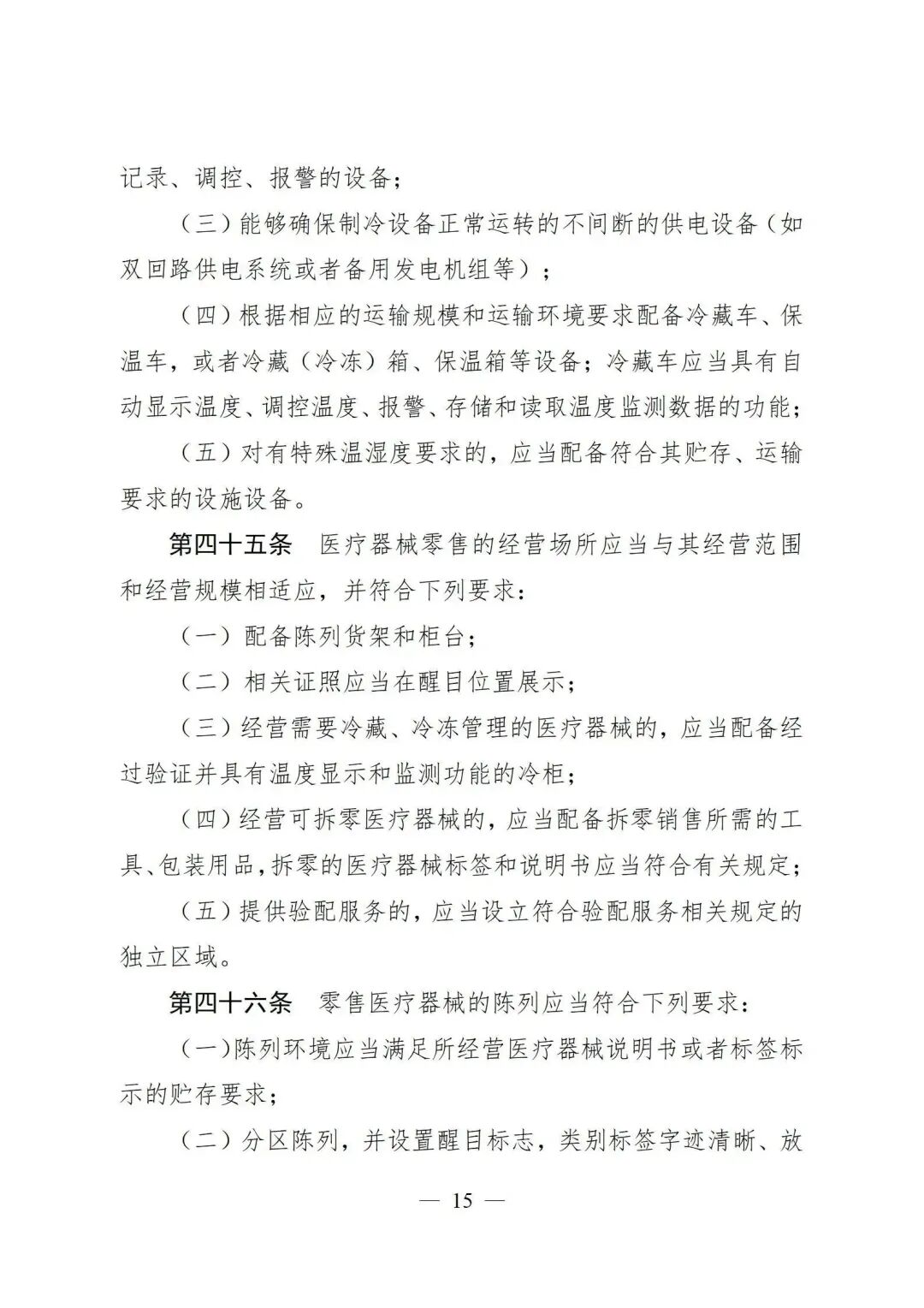 医疗器械怎么管理新修订《医疗器械经营质量管理规范》发布，2024年7月1日起施行_https://www.jmylbn.com_新闻资讯_第17张