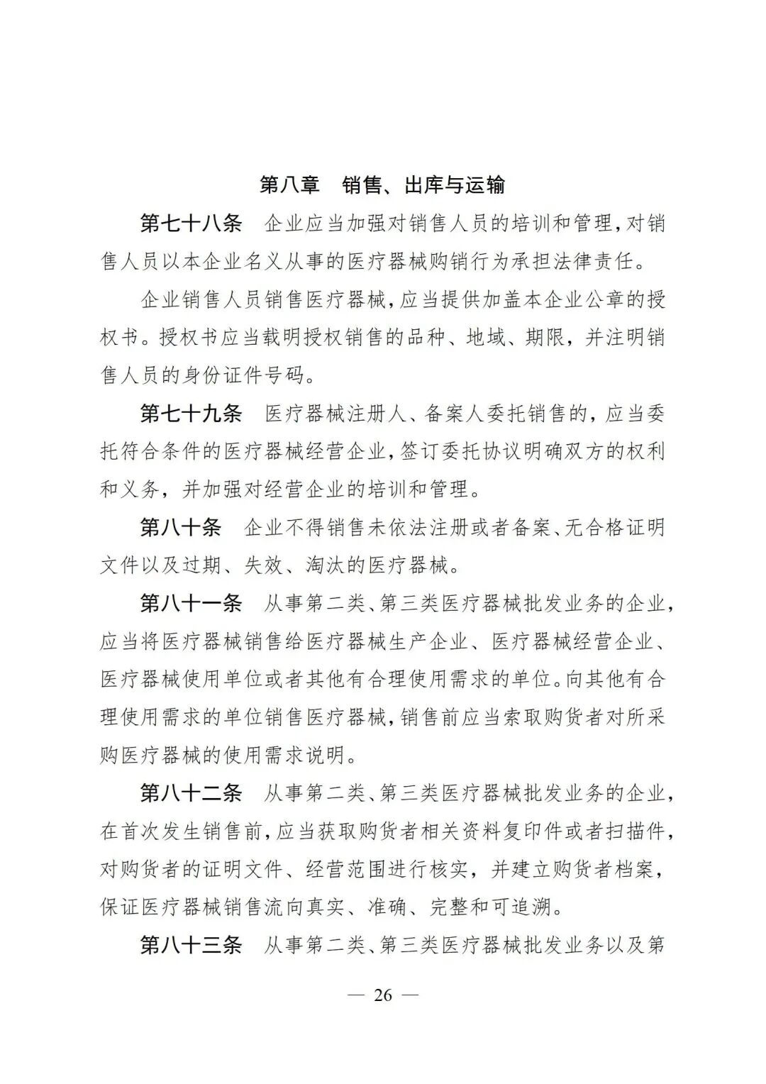 医疗器械怎么管理新修订《医疗器械经营质量管理规范》发布，2024年7月1日起施行_https://www.jmylbn.com_新闻资讯_第28张