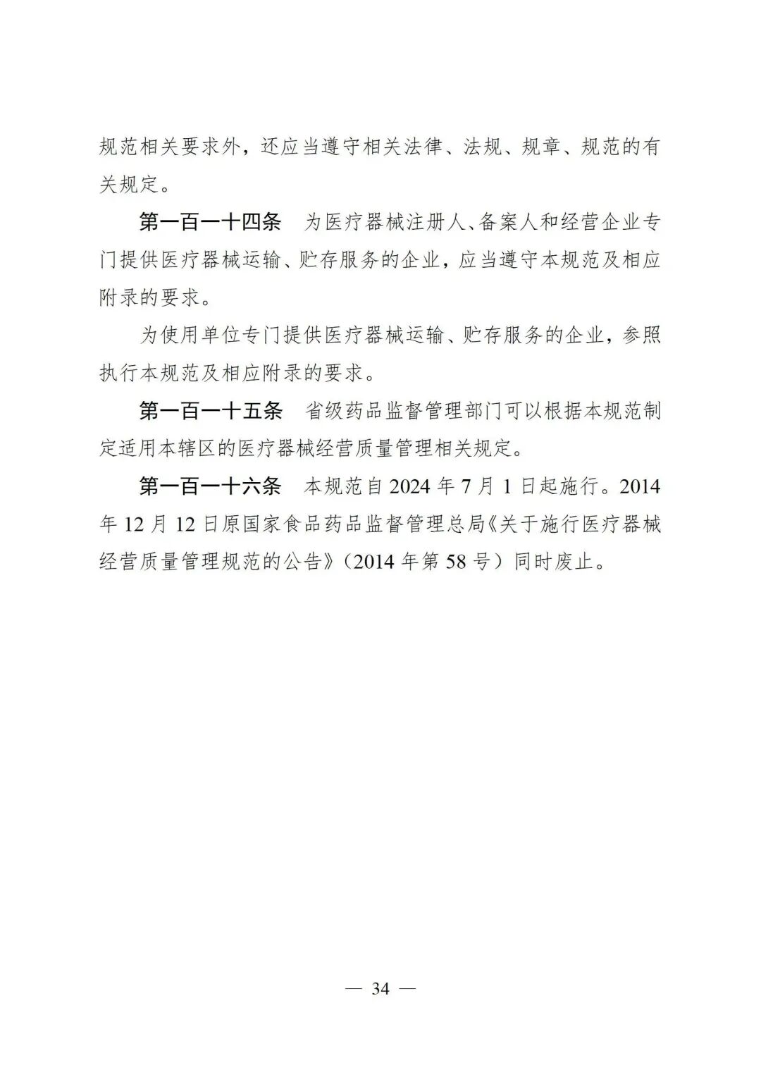 医疗器械怎么管理新修订《医疗器械经营质量管理规范》发布，2024年7月1日起施行_https://www.jmylbn.com_新闻资讯_第36张