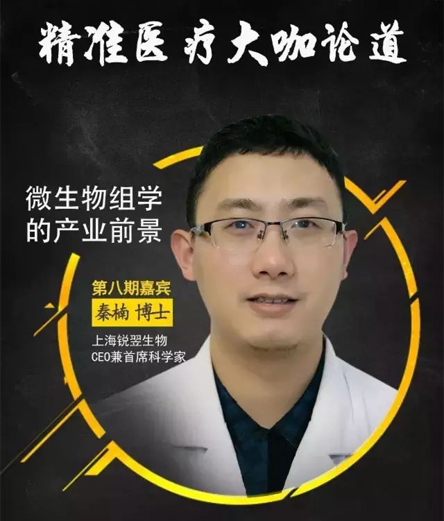 锐翌生物ceo秦楠博士做客基因慧《精准医疗大咖论道》