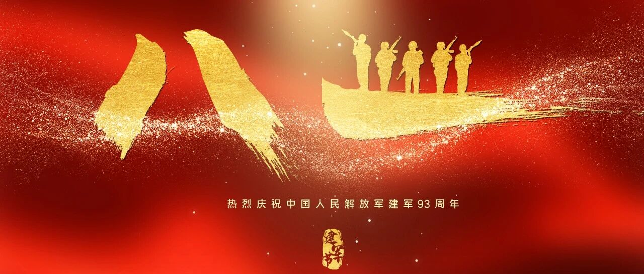 致敬最可爱的人！哈尔滨市委、市政府发出“八一”慰问信