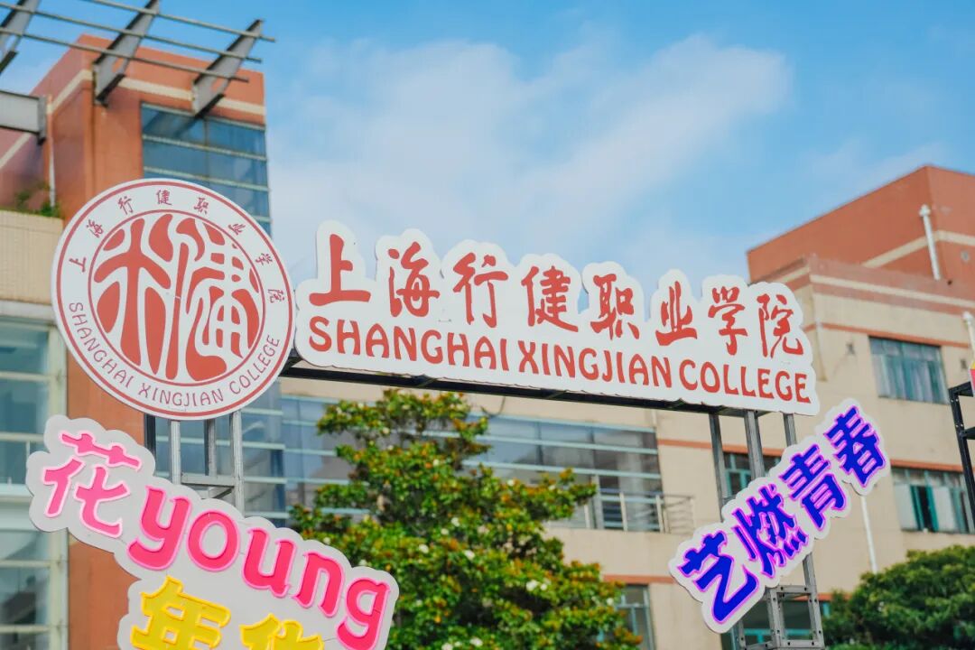 【资讯】欢迎报考上海行健职业学院！