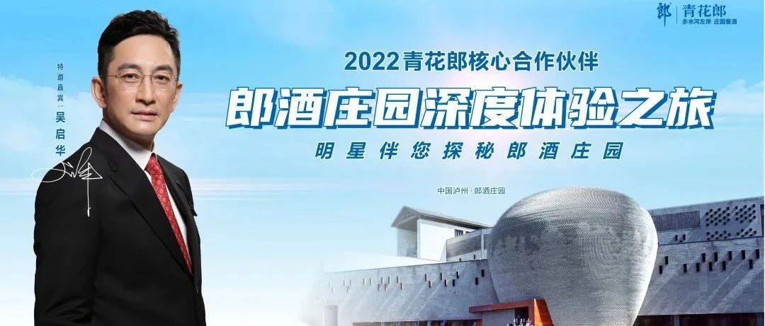 2022青花郎核心合作伙伴庄园深度之旅启动——TVB男神吴启华，伴您畅游郎酒庄园