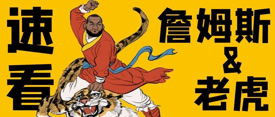 别说打虎，詹姆斯一会儿能把老虎吃喽！