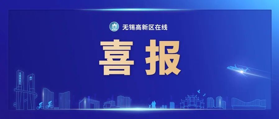 连续三年，新吴区获评全省推进高质量发展先进区！