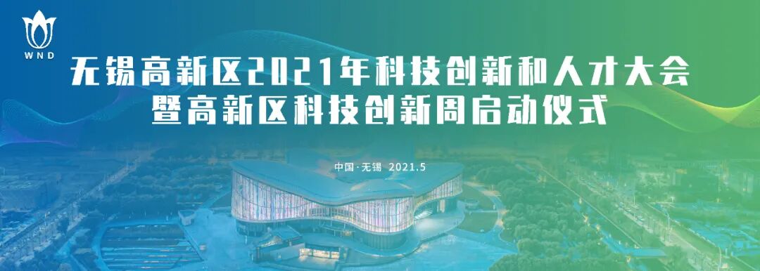 无锡尚沃医疗怎么样无锡高新区科技创新周正式启动！_https://www.jmylbn.com_新闻资讯_第1张