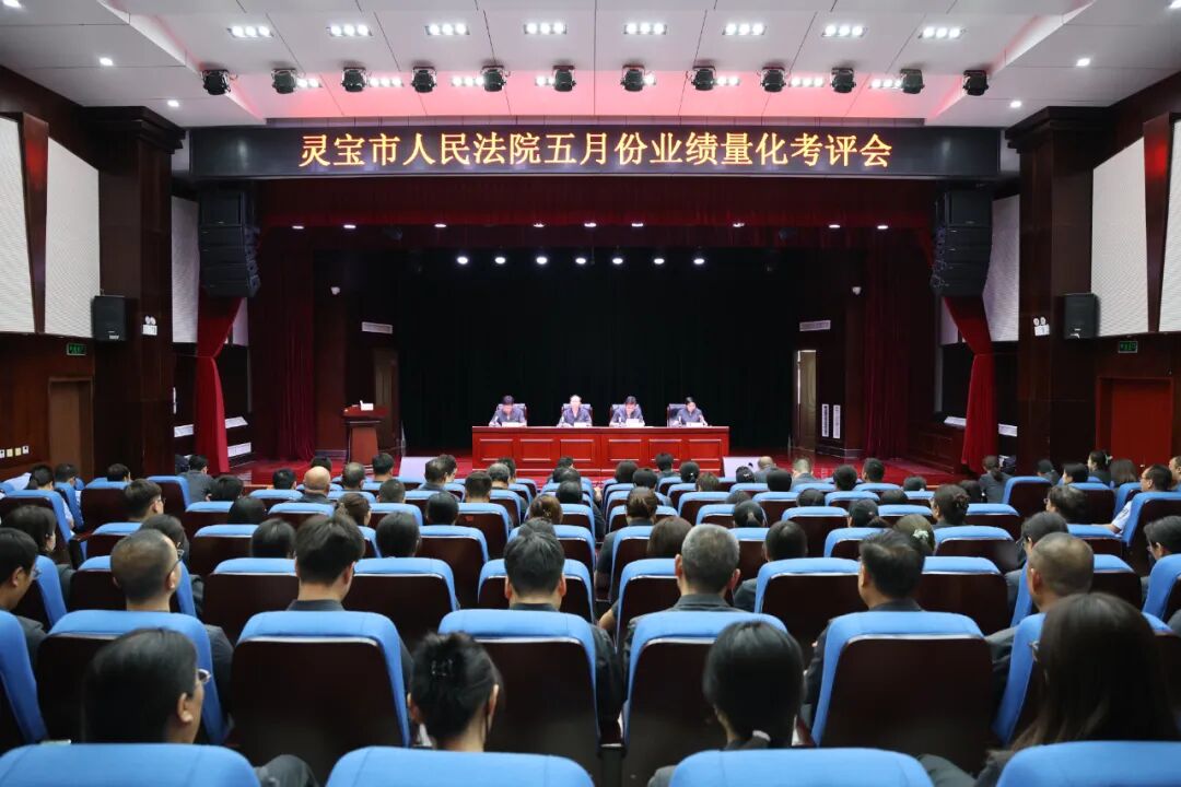河南灵宝法院召开5月份业绩量化考评会
