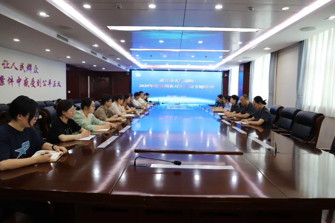 河南灵宝法院组织实习生岗前专题培训