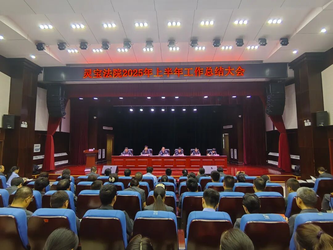 河南灵宝法院召开2025年上半年工作总结大会