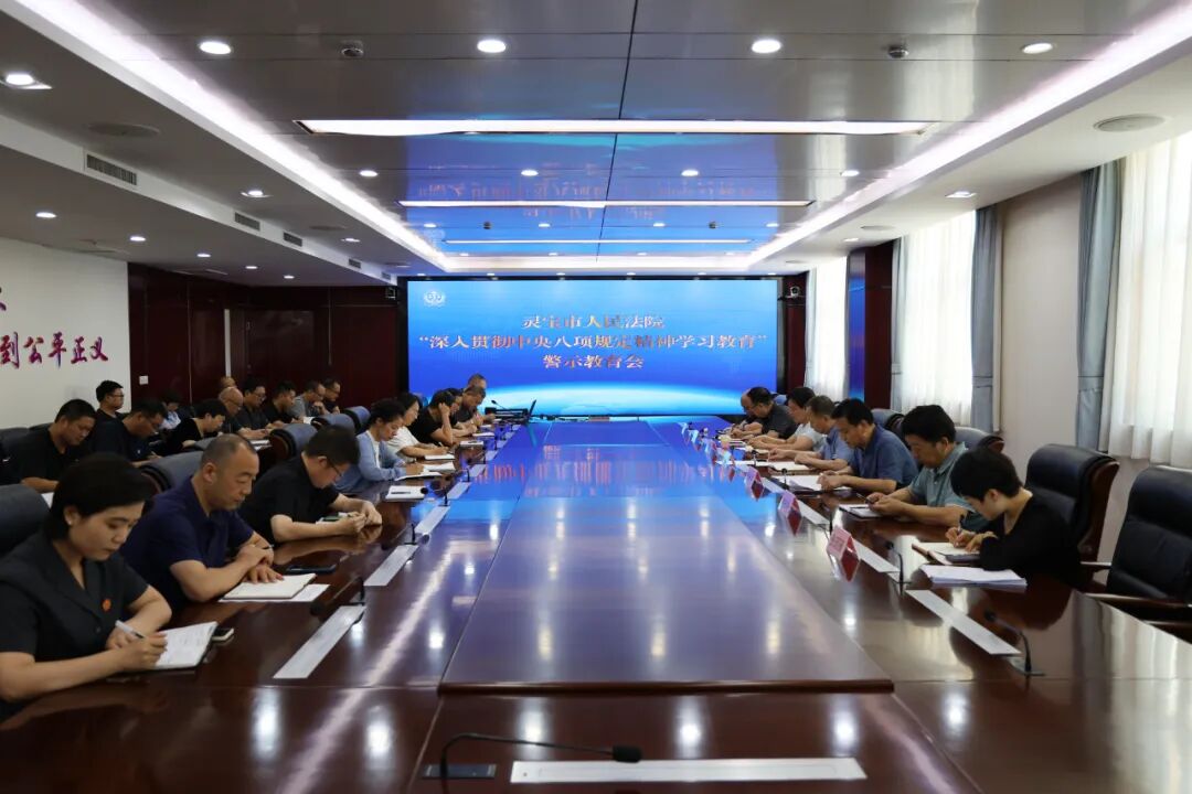 河南省灵宝市法院召开深入贯彻中央八项规定精神学习教育警示教育会