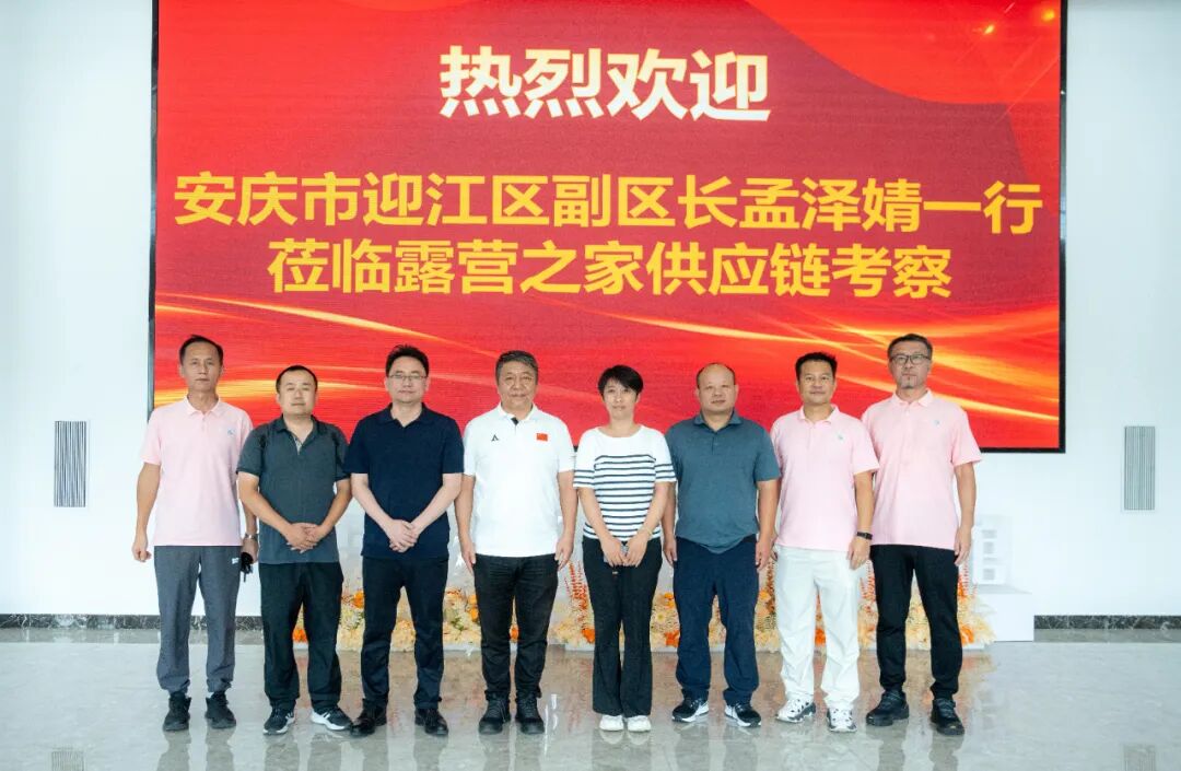 安庆市迎江区副区长孟泽婧携团队赴露营之家全球供应链贸易中心考察调研(图1)
