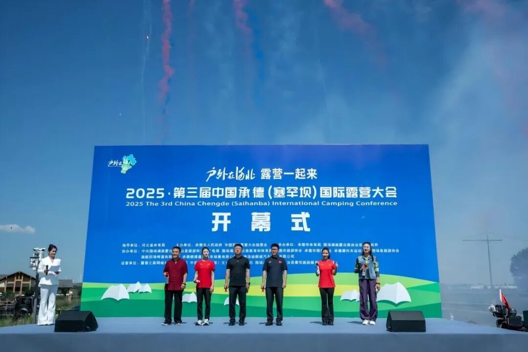 2025 第三届中国承德塞罕坝国际露营大会盛大启幕(图4)