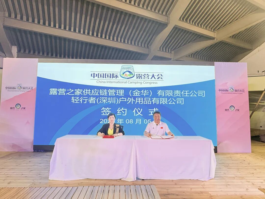 【 深圳中成空间】轻行者品牌签约露营之家全球供应链贸易中心成为“链长”企业(图11)