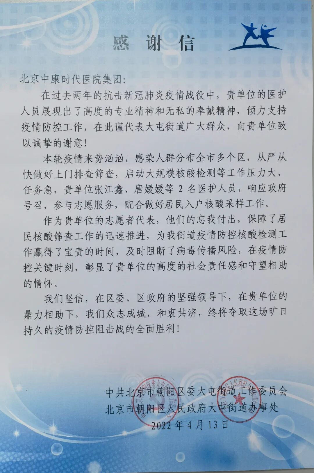 朝阳大屯路街道办送来锦旗、感谢信，慰问北京京顺院一线抗疫医护人员