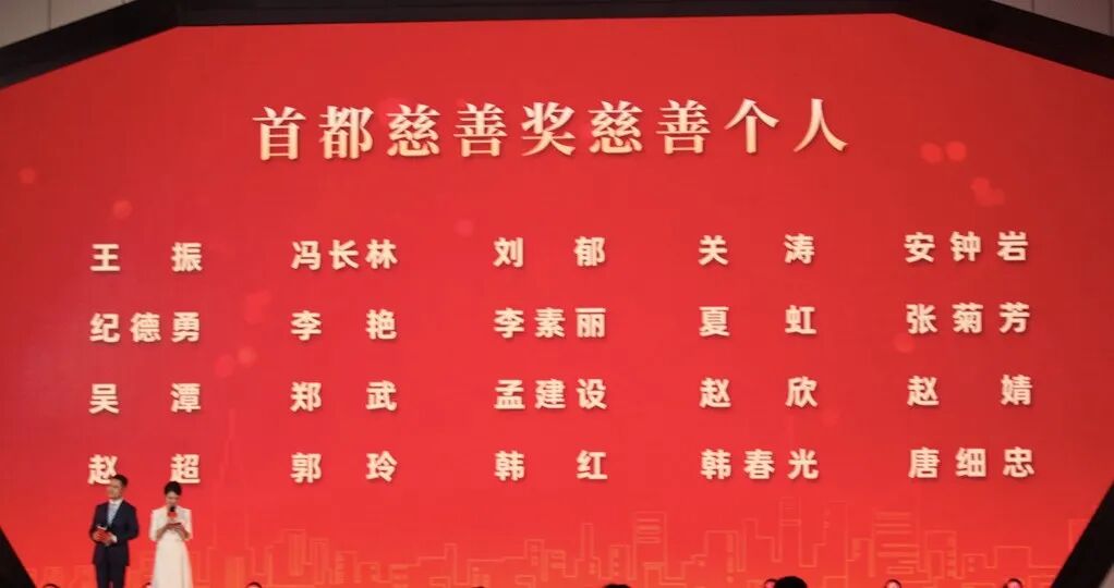 北京京顺医院董事长唐细忠荣获2021年度“首都慈善个人奖”