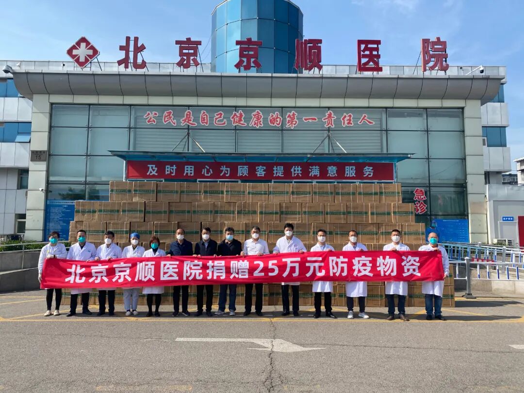 北京京顺医院向顺义区旺泉街道、顺义区慈善协会捐赠价值25万元的N95口罩